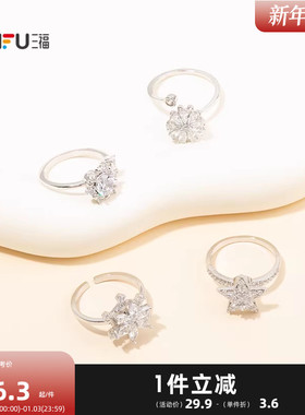 三福都市旋转雪花指环戒指单只 时尚设计感小众首饰配饰851093