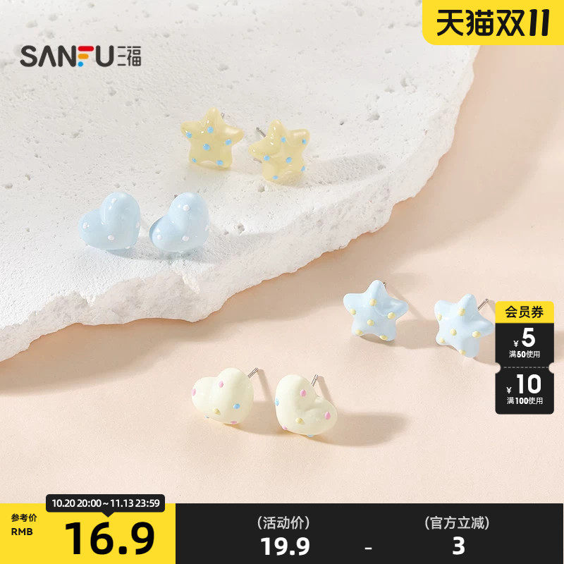 三福休闲星星爱心波点耳钉一对 元气活力耳饰配饰耳环857959