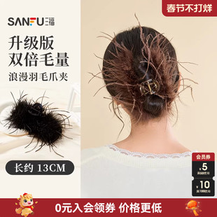 三福羽毛抓夹鸵鸟毛女2025新款发饰头饰发夹后脑勺鲨鱼夹子气质
