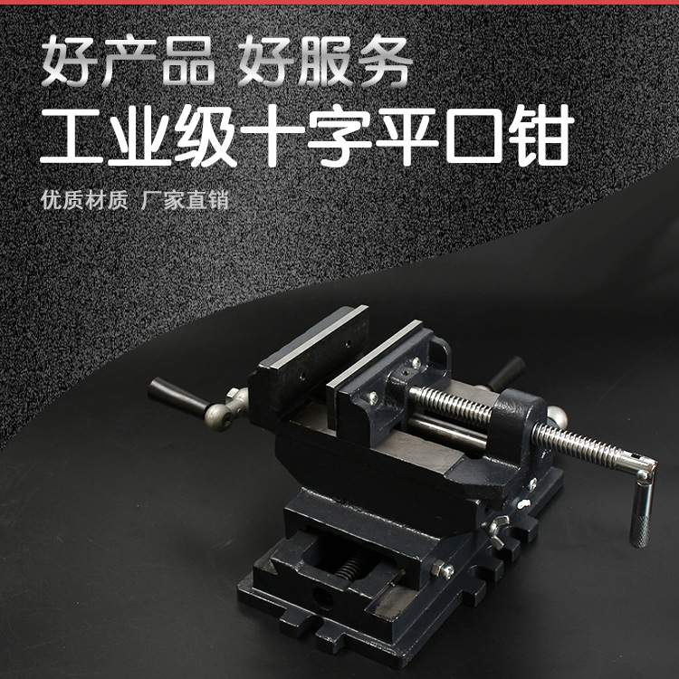 8寸十字平口钳双向移动多功能台钳虎钳 台铣床专用十字夹具工作台