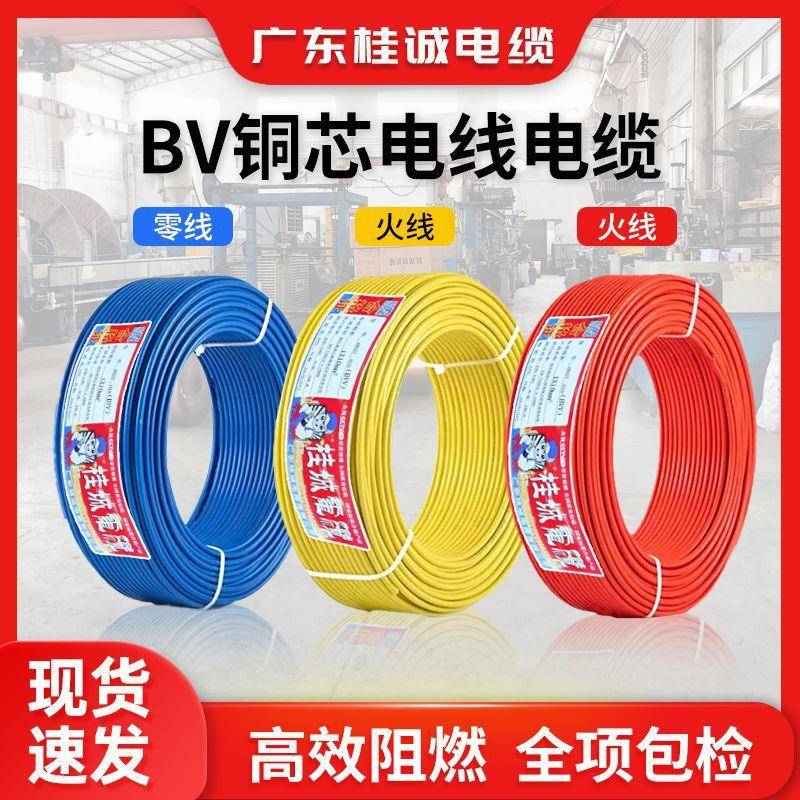 国标电线BV1.5/2.5/4/6/10/16平方铜芯单芯硬线家用家装布电线硬
