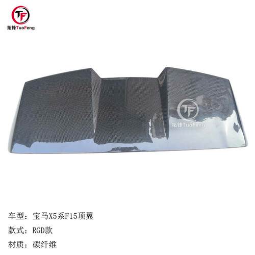 适用于宝马X5系F15顶翼RGD款碳纤顶翼