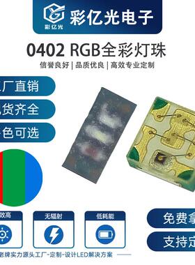 led灯珠0402七彩1010RGB红蓝绿高亮灯珠贴片0402全彩发光二极管