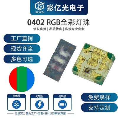 led灯珠0402七彩1010RGB红蓝绿高亮灯珠贴片0402全彩发光二极管