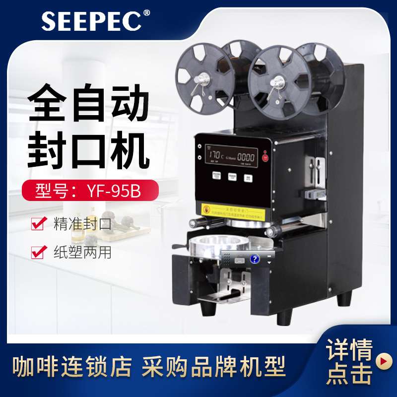 奶茶自动封口机封口膜 封杯机 奶茶店设备 吧台设计生产全国联保