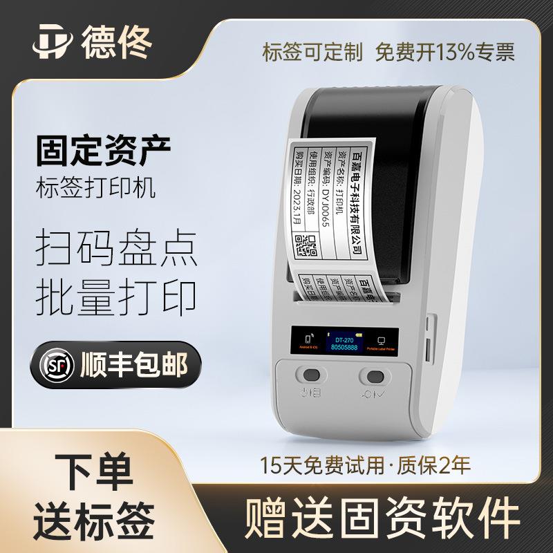 德佟DT-270固定资产标签打印机盘点机固定资产管理系统标签机便携