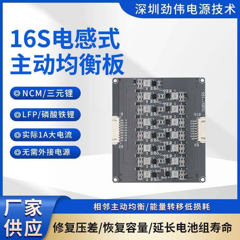 劲伟16S电感式主动均衡板1A三元锂磷酸铁锂均衡能量板电感保护板