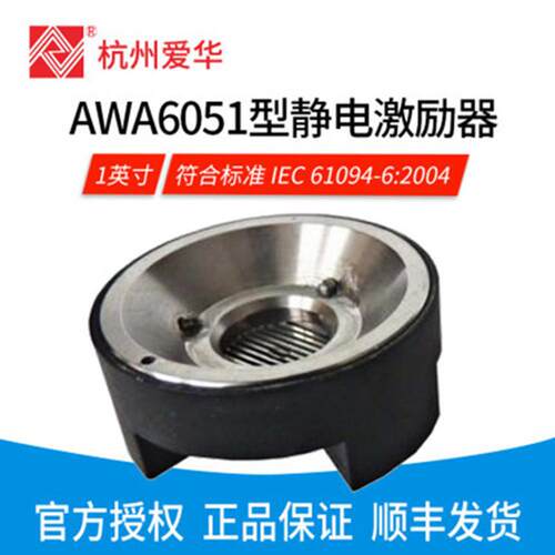 AWA6051/6052型静电激励器测试电容传声器声压灵敏度