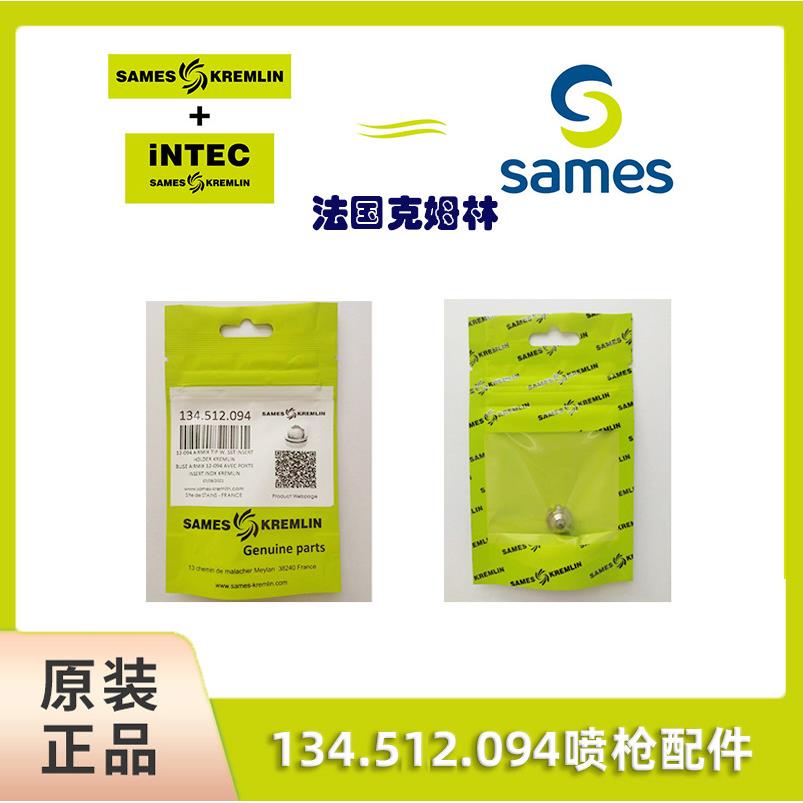 SAMES法国克姆林Kremlin配件套装编号129.130.905喷枪配件