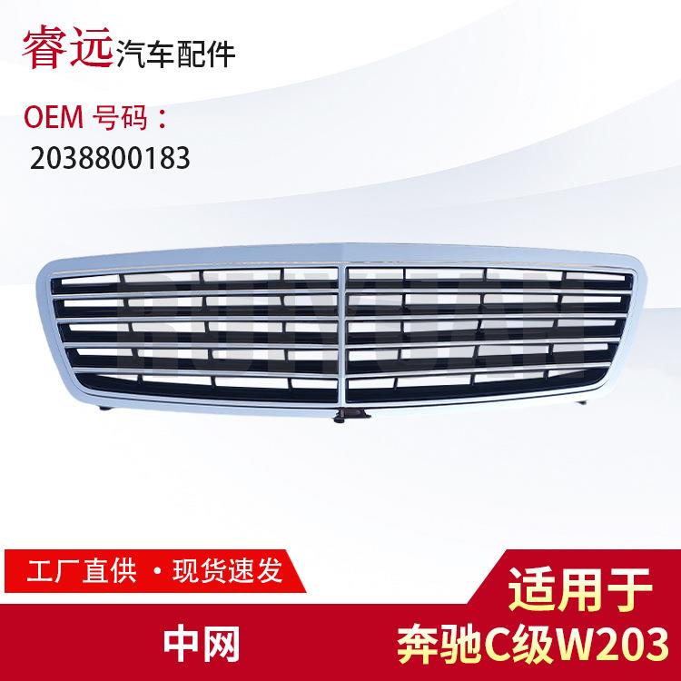 适用C级W203中网2038800183