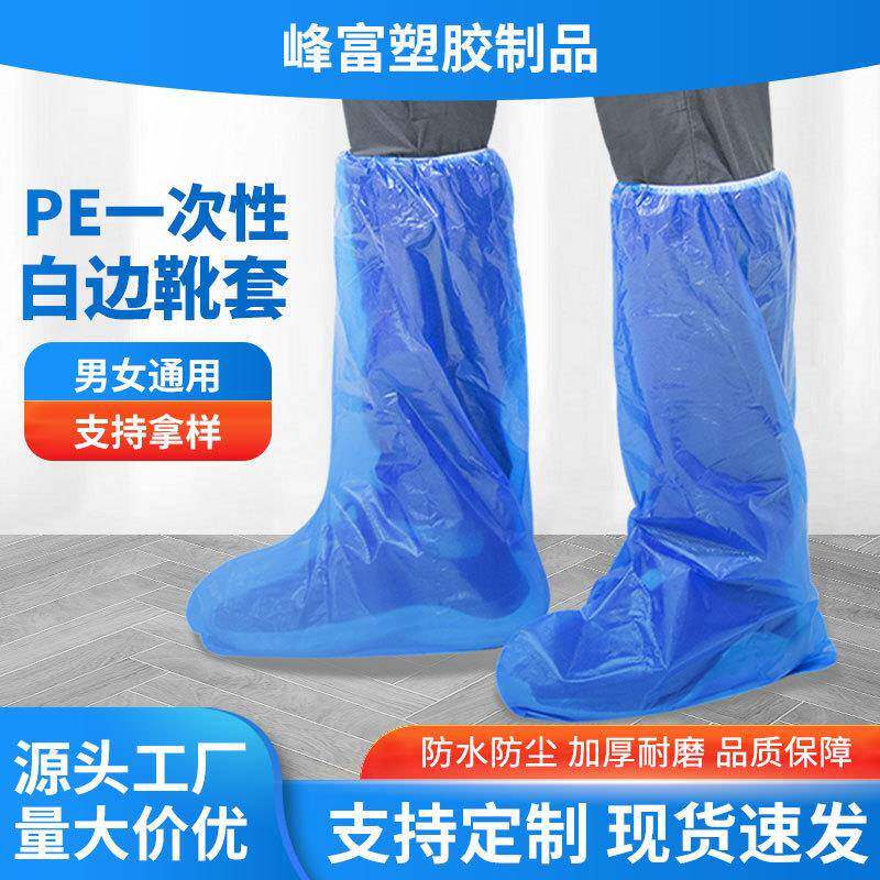 松紧带防滑一次性脚套PE材质一次性白边靴套加厚防水长筒脚套