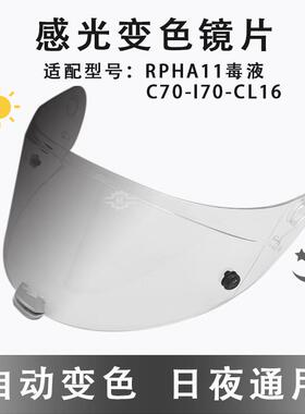 适配HJC系列变色片i70/RPHA-11/70毒液/C70/csr3CL-16感光变色片