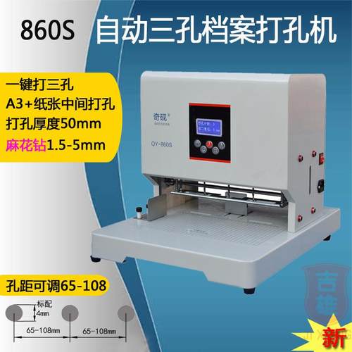 奇砚QY-860S自动财务银行文书科技三孔打孔机孔距可调电动3孔线装