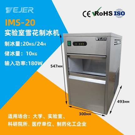 IMS-20全自动实验室雪花制冰机 商用小型雪花机 碎冰机