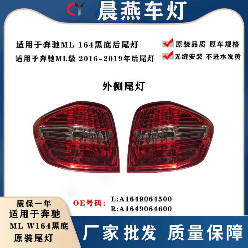 适用奔驰W164后尾灯ML300尾灯ML350倒车灯ML500刹车灯升级转向灯
