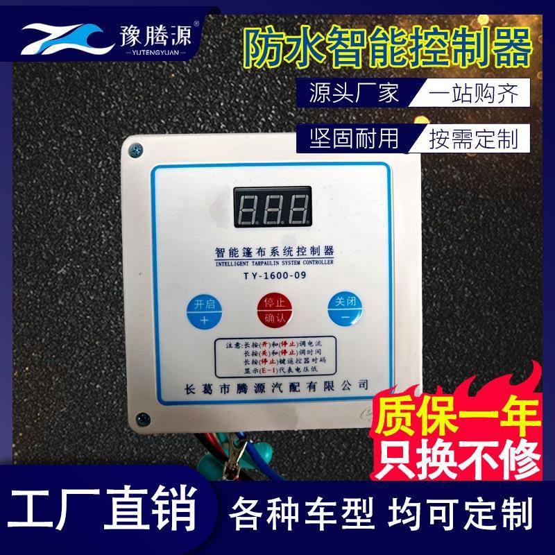 篷布控制器 渣土车用配件 电机控制遥控盒 自卸车用附件