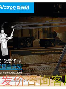Alctron/爱克创MA612麦克风播音支架万向桌面话筒支架悬臂支架
