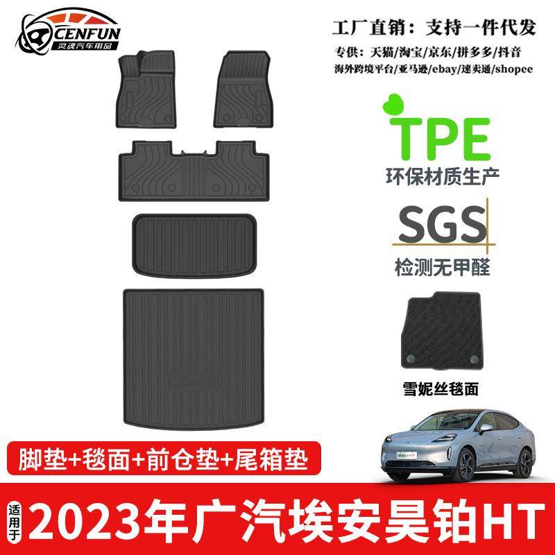适用23年广汽埃安FORHYPERHT昊铂HT左右舵尾箱垫TPE脚垫星河毯,鲜花速递/花卉仿真/绿植园艺,割草机/草坪机,淘宝优惠券,粉丝福利购,淘宝优惠卷