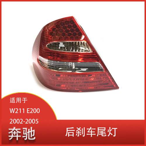 适用于奔驰W211E200E300E4002002-2006后刹车尾灯带LED