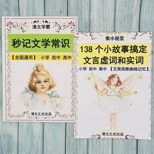 小学初中高中文学常识小故事巧记文言文实词虚词中高考语文提分