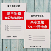 高中高考生物知识网络思维导图易错点易混错集高一二三衡水学霸