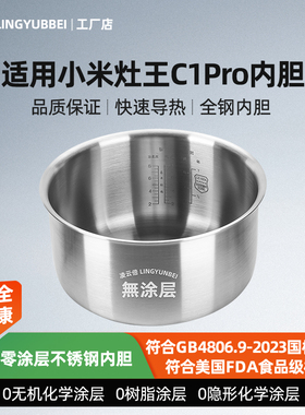 凌云倍316L不锈钢内胆适用小米电饭煲C1Pro灶王厚釜4升MDFBD02ACM