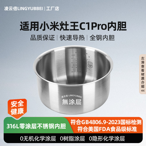 凌云倍316L不锈钢内胆适用小米电饭煲C1Pro灶王厚釜4升MDFBD02ACM