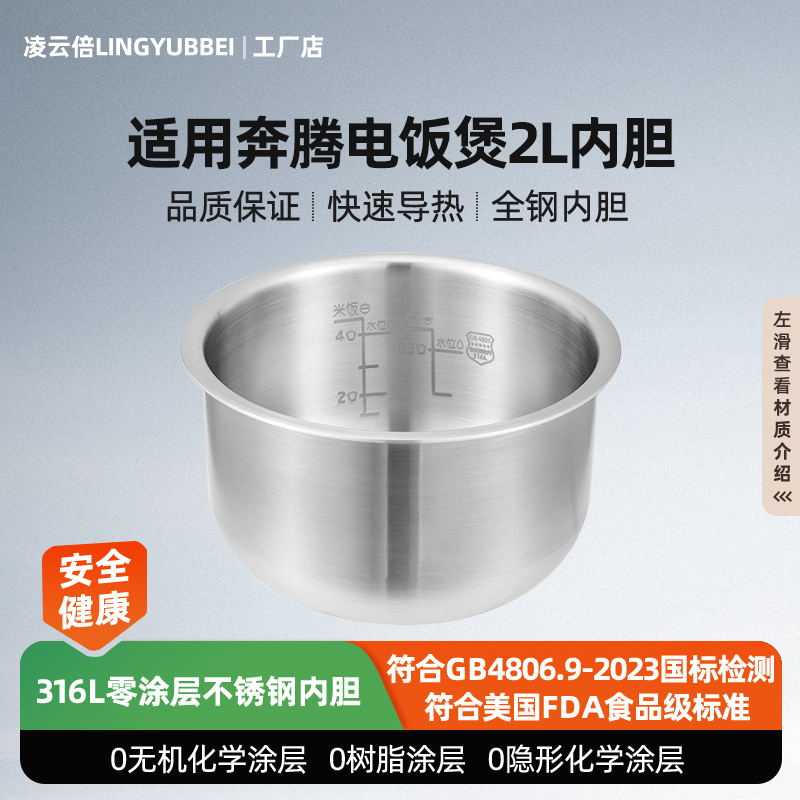 凌云倍316L不锈钢内胆适用奔腾电饭煲2L升0涂层PRD239/FN2173/239