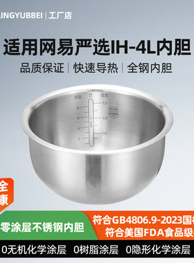 凌云倍316L不锈钢内胆适用网易严选电饭煲4升YCFB40H01/D14001-06