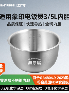 凌云倍316L不锈钢适用象印电饭煲3L5L升内胆NP-HBH18C/HLH18/B518
