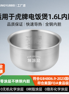 凌云倍316L不锈钢适配虎牌JAI-R551/JPF-A55W电饭煲1.6L内胆0涂层