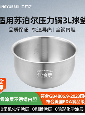 凌云倍316L不锈钢适用于苏泊尔电压力锅内胆3L升SY-30FC8013Q球釜