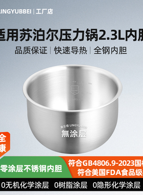 凌云倍316L不锈钢内胆适用苏泊尔2.3L电压力锅SY-23YC2318Q/FC27Q