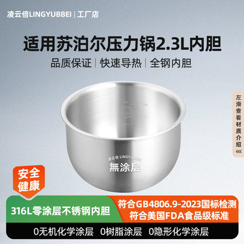 凌云倍316L不锈钢内胆适用苏泊尔2.3L升电压力锅SY-23FC39Q/8027Q