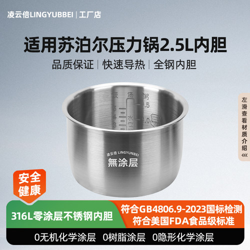 凌云倍316L不锈钢内胆适用苏泊尔电压力锅2.5升SY-25FC8027/8010P