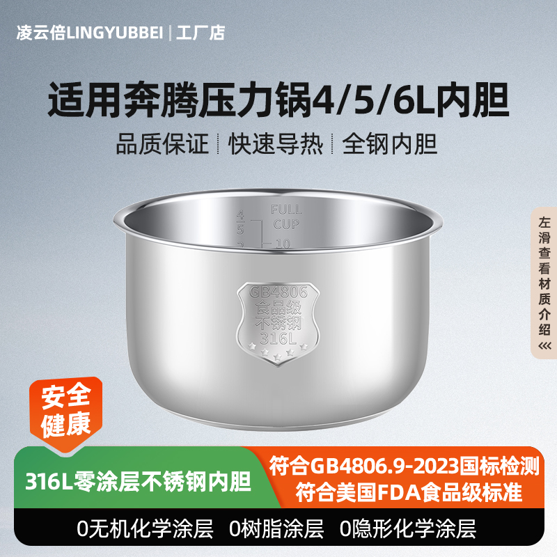 凌云倍316L不锈钢适用奔腾电压力锅内胆4L5L6升锅胆配件0涂层通用