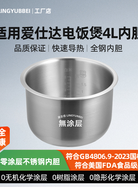 凌云倍316L不锈钢适用爱仕达电饭煲4升内胆AR-F40E506/F4018EDW锅