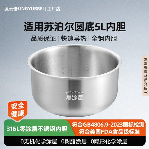 凌云倍316L不锈钢适用苏泊尔电饭煲5L升内胆SF50FC975/82/358/350