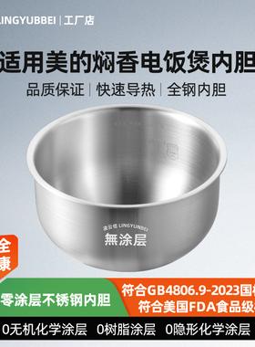 凌云倍316L不锈钢适用美的焖香电饭煲4升内胆MB-WFZ4015XM/4016XM