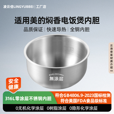 凌云倍316L不锈钢适用美的焖香电饭煲4升内胆MB-FS4025/4027/4076