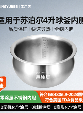 凌云倍316L不锈钢内胆适用苏泊尔球釜4升CFXB40FC3233-75/3033-75