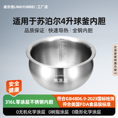 凌云倍316L不锈钢内胆适用苏泊尔电饭煲4升精铁釜SF40HC735/HC633