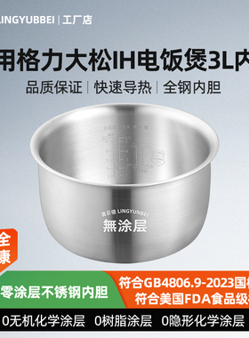 凌云倍316L不锈钢适用格力大松电饭煲3L内胆GDCF-30X88/3010/3004