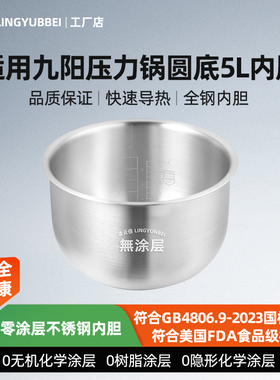 凌云倍316L不锈钢适用九阳电压力锅5L内胆Y-50C21/50C88厚釜0涂层