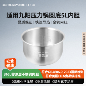 凌云倍316L不锈钢适用九阳电压力锅5L升内胆Y-50C16/C23厚釜0涂层