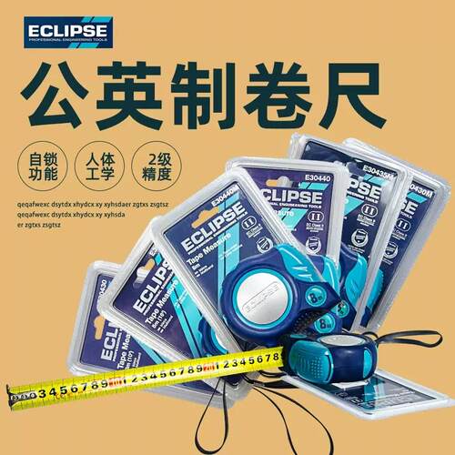 ECLIPSE英国英牌 卷尺 公英制拉尺 3/5/8米 自锁盒尺耐磨米尺测量