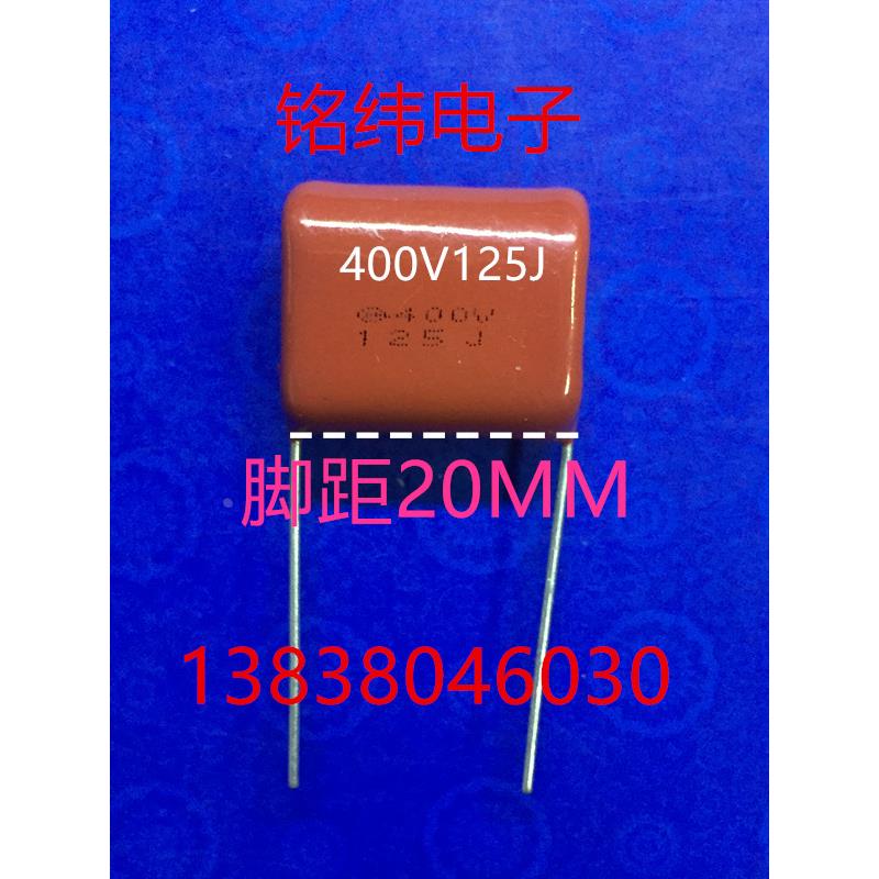 CBB400V125J逆程电容/涤纶方块电容/脚距20MM/正品