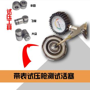 自动变速箱维修工具活塞试压工具飞度CVT 丰田U6/U7 01N MPS6