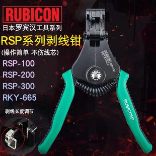 日本RUBICON罗宾汉剥线钳RSP 665 100 200电工自动快速线剥皮RKY