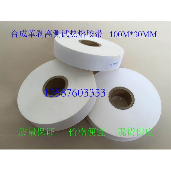 热熔胶布人造革剥离测试胶布 热熔胶带PU皮革白色胶带合成革胶带